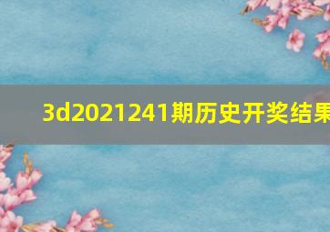 3d2021241期历史开奖结果