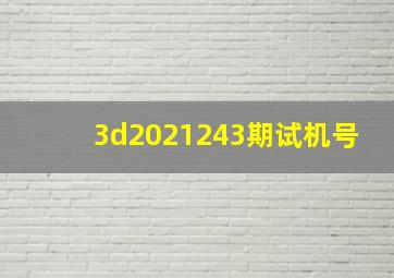 3d2021243期试机号