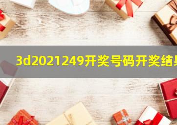 3d2021249开奖号码开奖结果