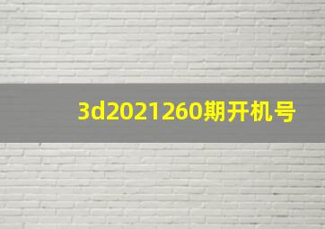 3d2021260期开机号