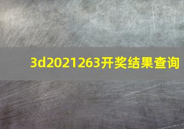 3d2021263开奖结果查询