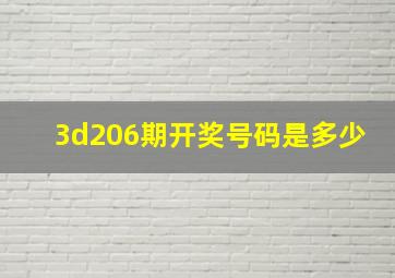 3d206期开奖号码是多少