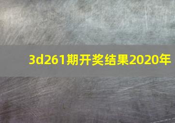 3d261期开奖结果2020年