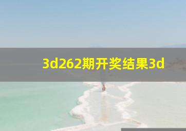 3d262期开奖结果3d