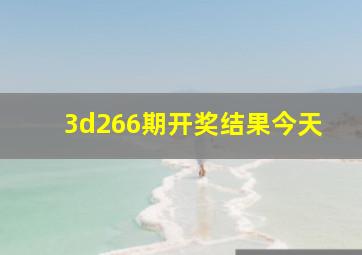 3d266期开奖结果今天