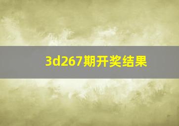 3d267期开奖结果