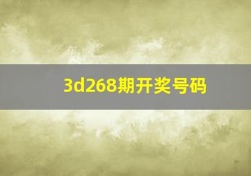 3d268期开奖号码