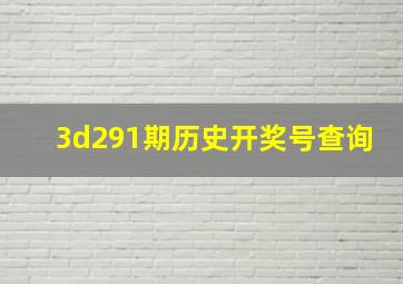 3d291期历史开奖号查询