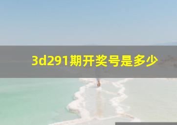 3d291期开奖号是多少