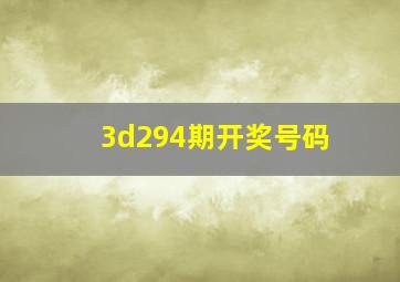 3d294期开奖号码