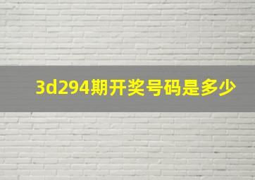 3d294期开奖号码是多少