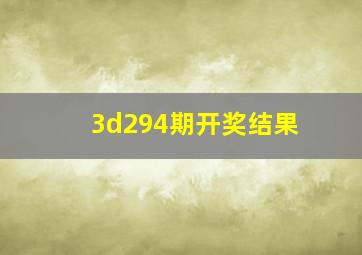 3d294期开奖结果