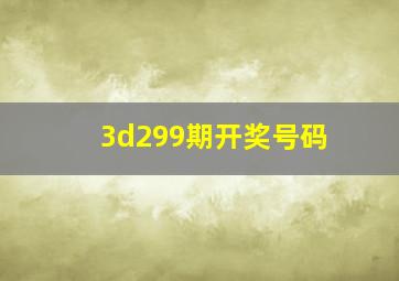 3d299期开奖号码