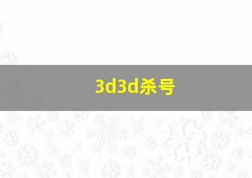 3d3d杀号