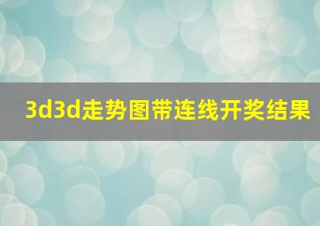 3d3d走势图带连线开奖结果