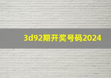 3d92期开奖号码2024