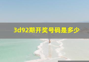 3d92期开奖号码是多少