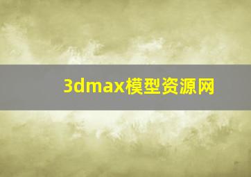 3dmax模型资源网