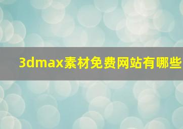 3dmax素材免费网站有哪些