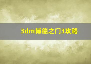 3dm博德之门3攻略