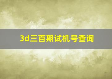 3d三百期试机号查询