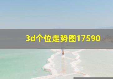 3d个位走势图17590