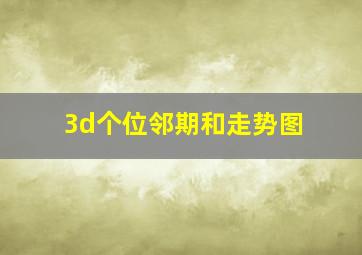 3d个位邻期和走势图