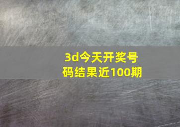 3d今天开奖号码结果近100期