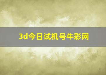 3d今日试机号牛彩网