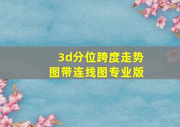 3d分位跨度走势图带连线图专业版