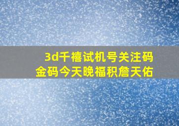 3d千禧试机号关注码金码今天晚福积詹天佑