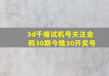 3d千禧试机号关注金码30期今晚30开奖号