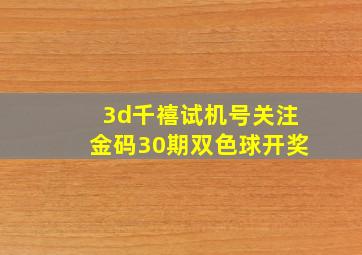 3d千禧试机号关注金码30期双色球开奖