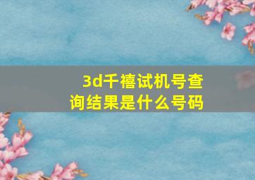 3d千禧试机号查询结果是什么号码