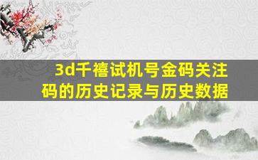 3d千禧试机号金码关注码的历史记录与历史数据