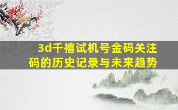 3d千禧试机号金码关注码的历史记录与未来趋势