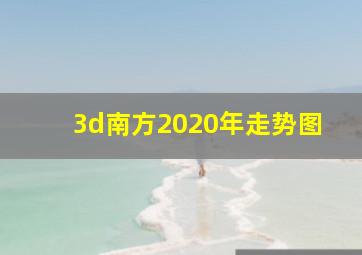 3d南方2020年走势图