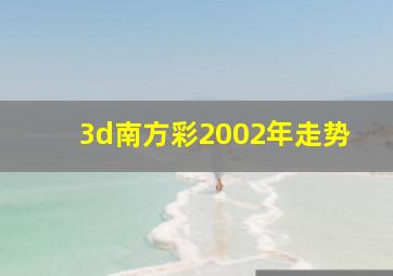 3d南方彩2002年走势