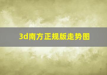 3d南方正规版走势图