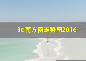 3d南方网走势图2016