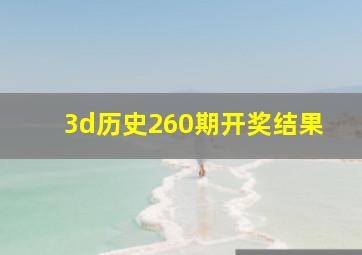 3d历史260期开奖结果