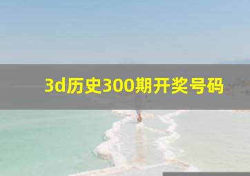 3d历史300期开奖号码