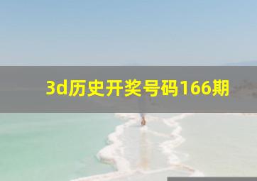 3d历史开奖号码166期