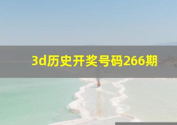 3d历史开奖号码266期