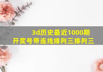 3d历史最近1000期开奖号带连线排列三排列三