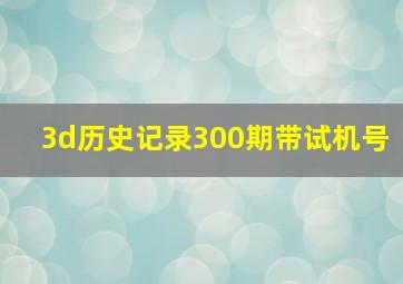 3d历史记录300期带试机号