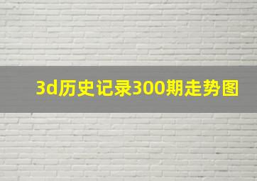 3d历史记录300期走势图