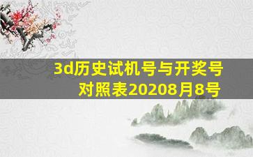 3d历史试机号与开奖号对照表20208月8号