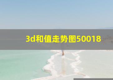 3d和值走势图50018