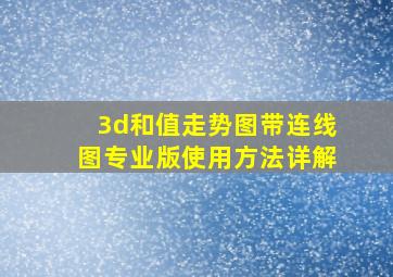 3d和值走势图带连线图专业版使用方法详解